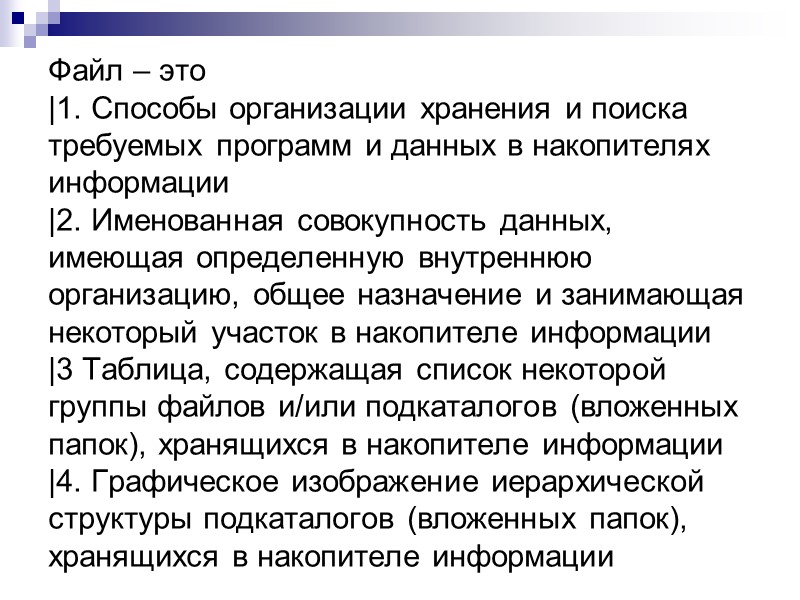 Файл – это |1. Способы организации хранения и поиска требуемых программ и данных в